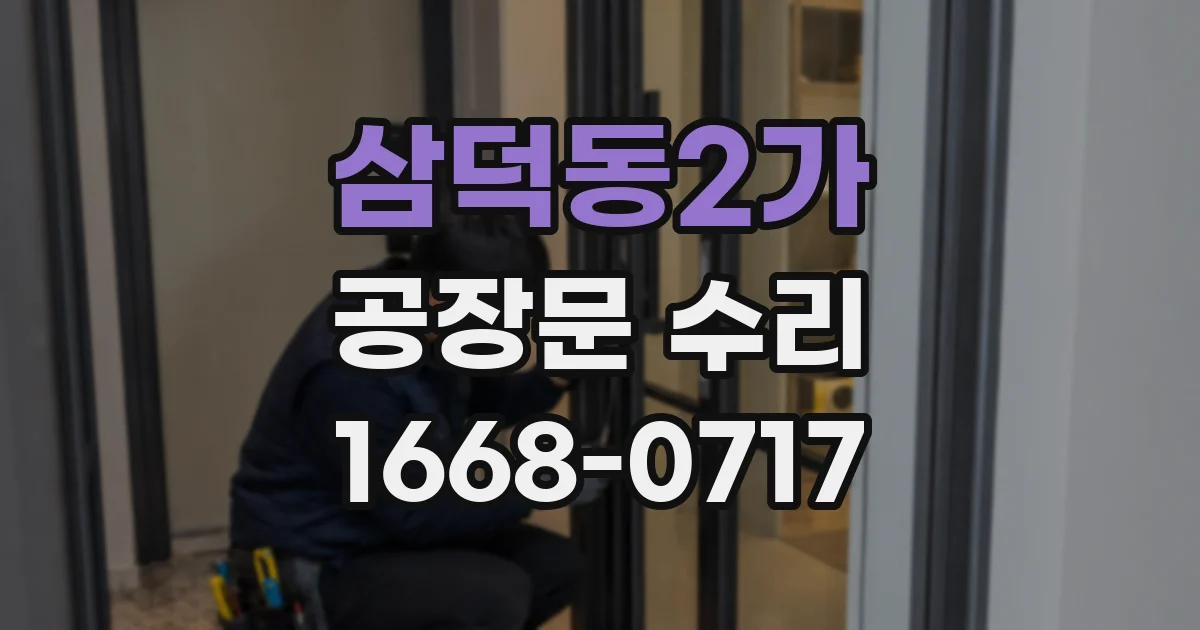 삼덕동2가 공장문 수리