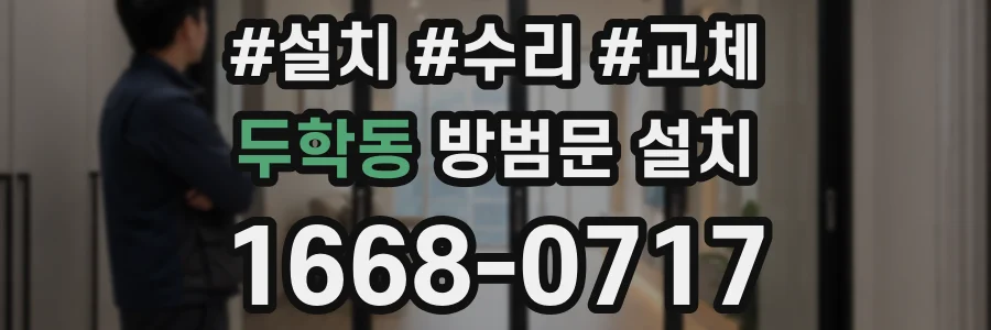 두학동 방범문 설치