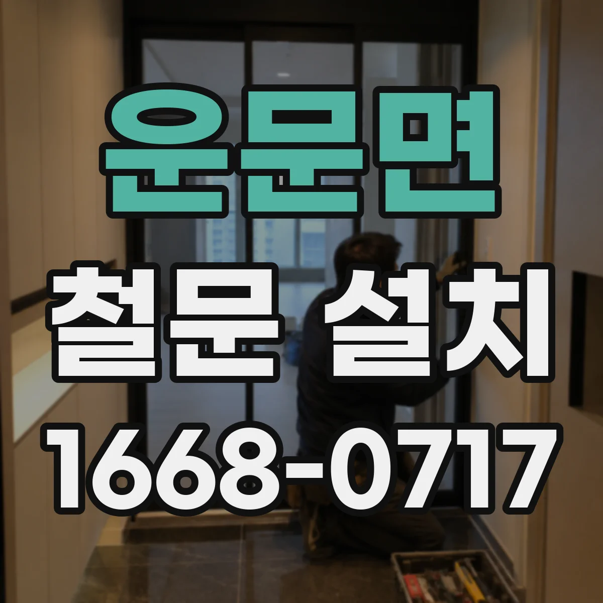 운문면 철문 설치