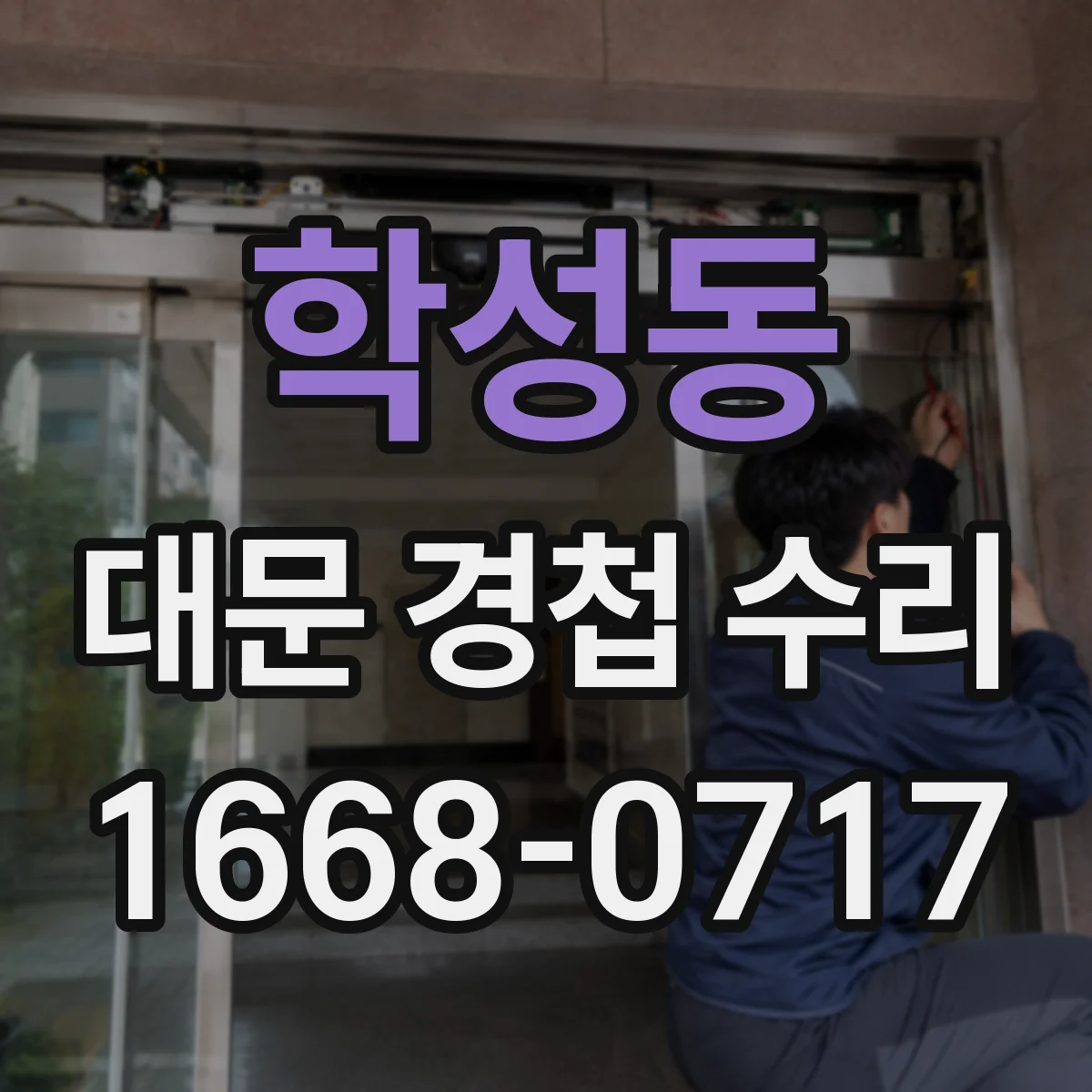 학성동 대문 경첩 수리