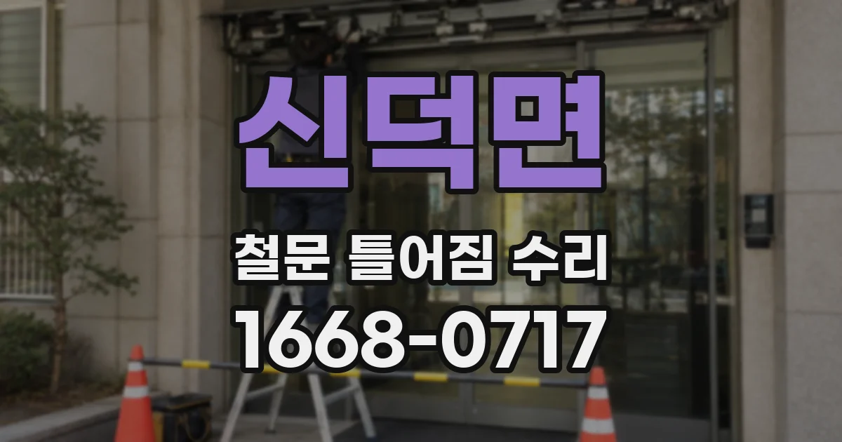 신덕면 철문 틀어짐 수리