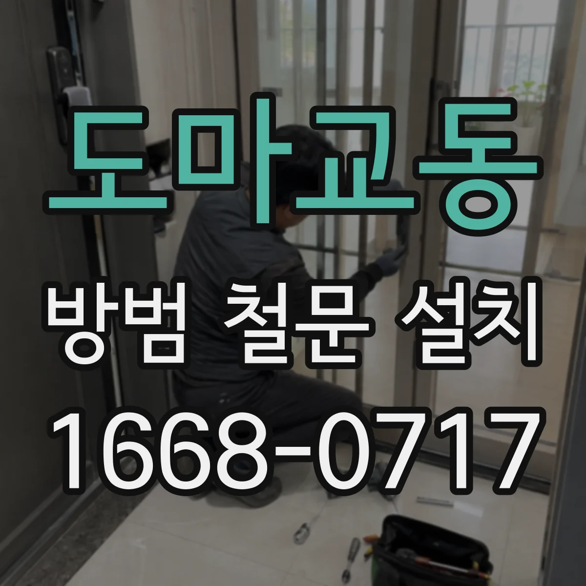 도마교동 방범 철문 설치