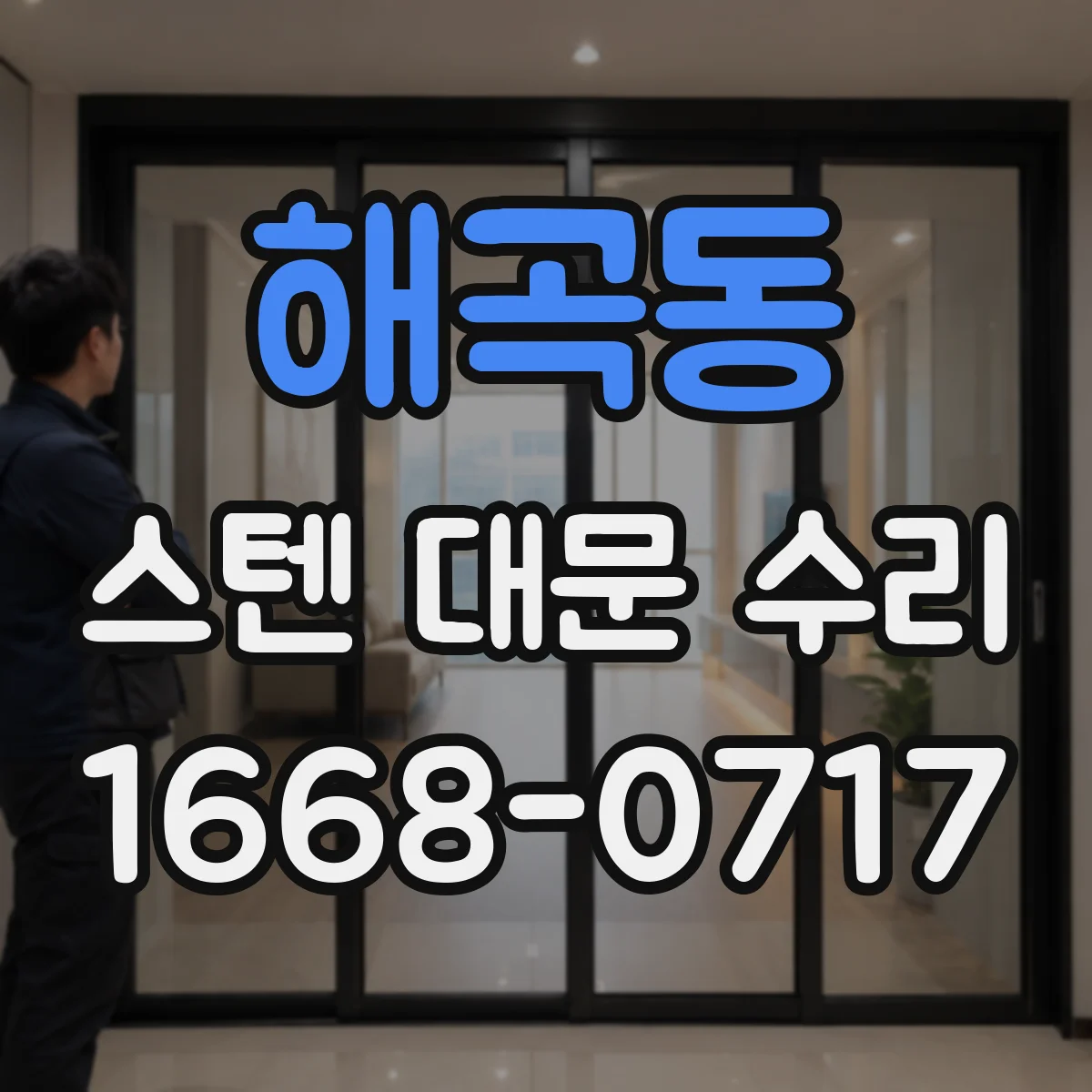 해곡동 스텐 대문 수리