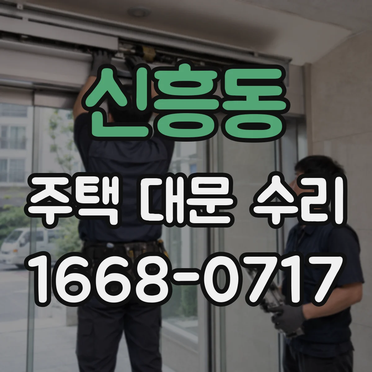 신흥동 주택 대문 수리