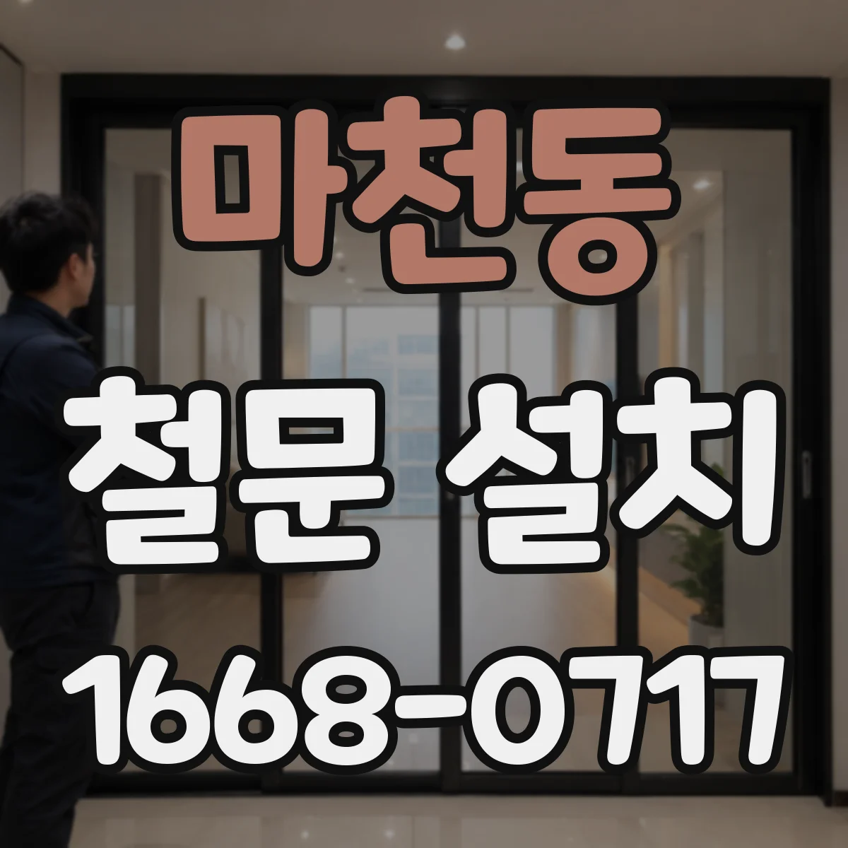 마천동 철문 설치