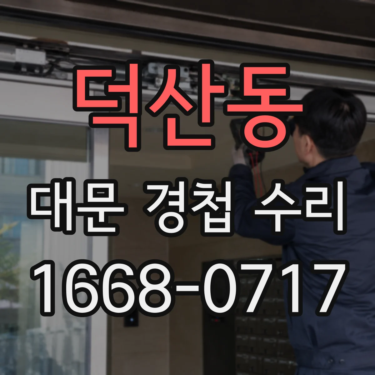 덕산동 대문 경첩 수리