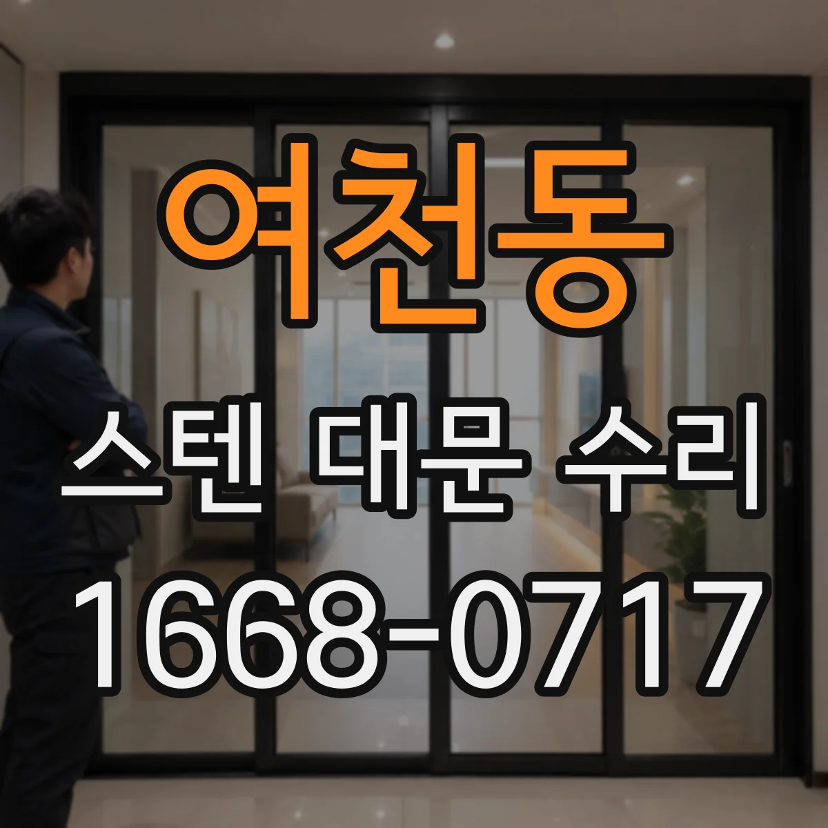 여천동 스텐 대문 수리