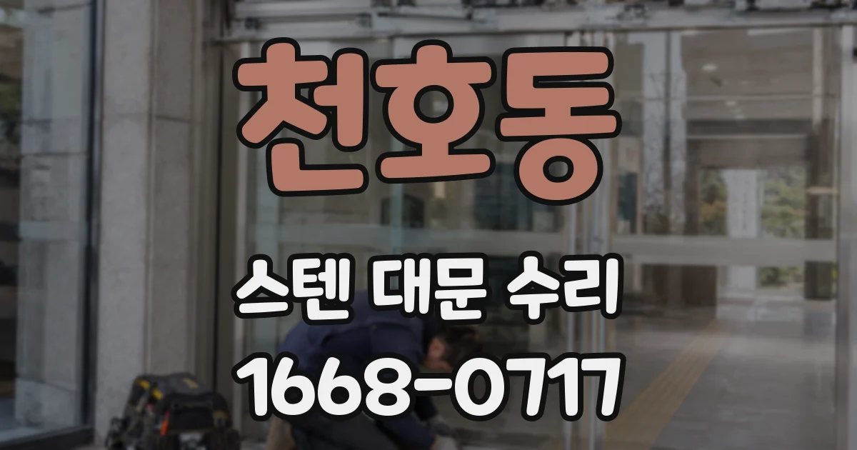 천호동 스텐 대문 수리