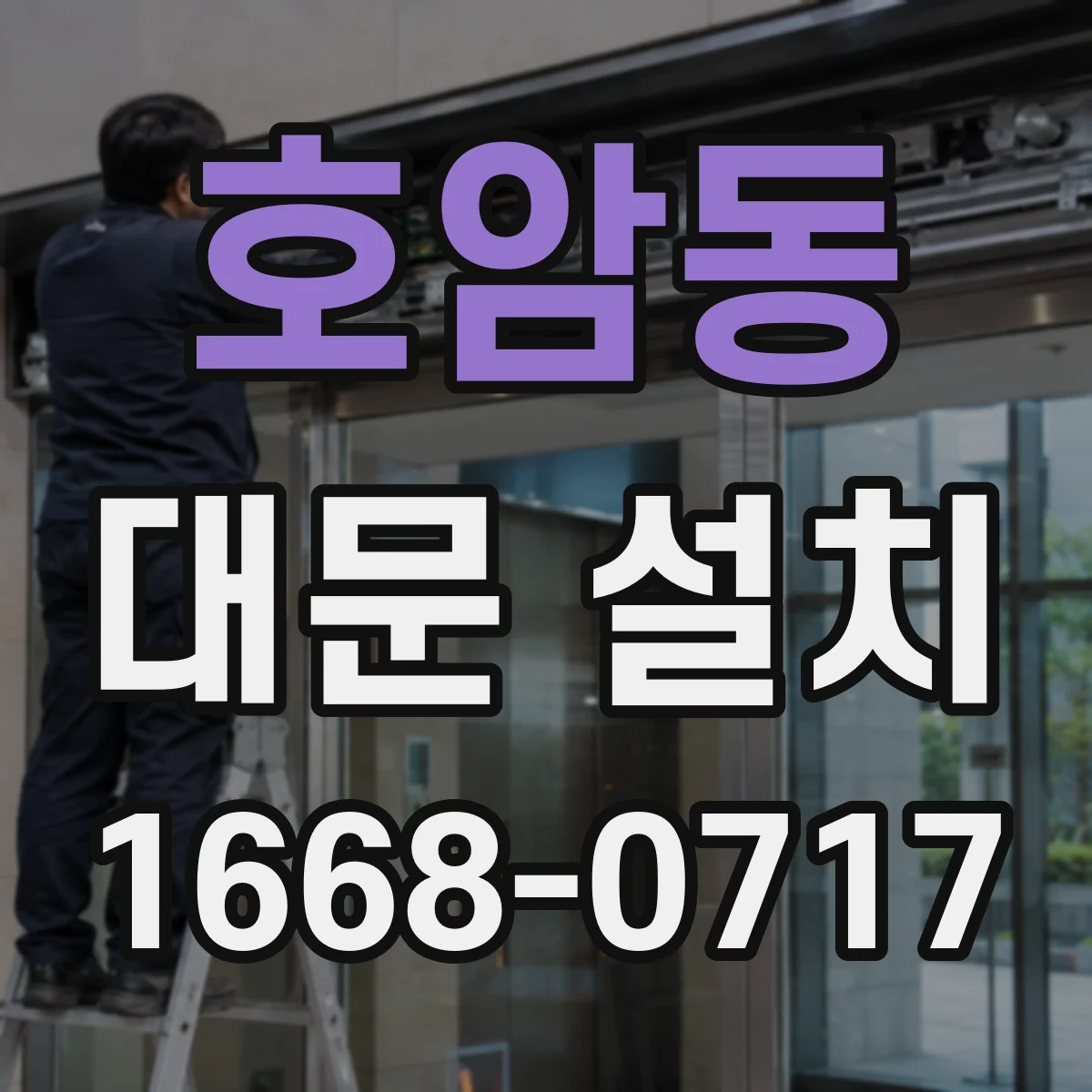 호암동 대문 설치