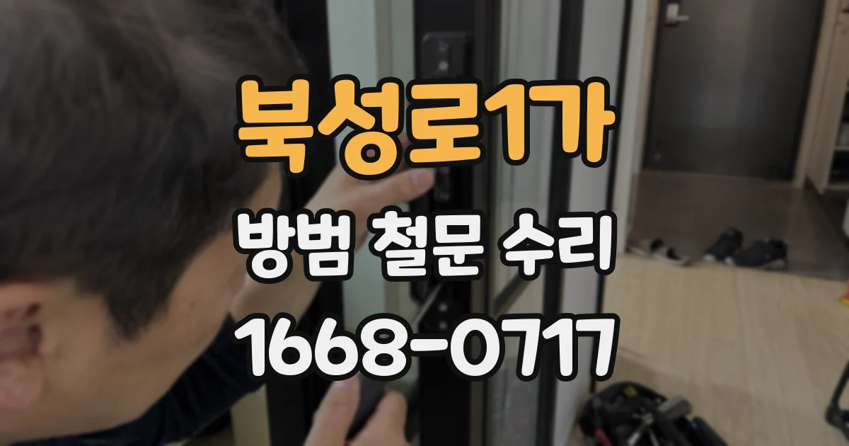 북성로1가 방범 철문 수리
