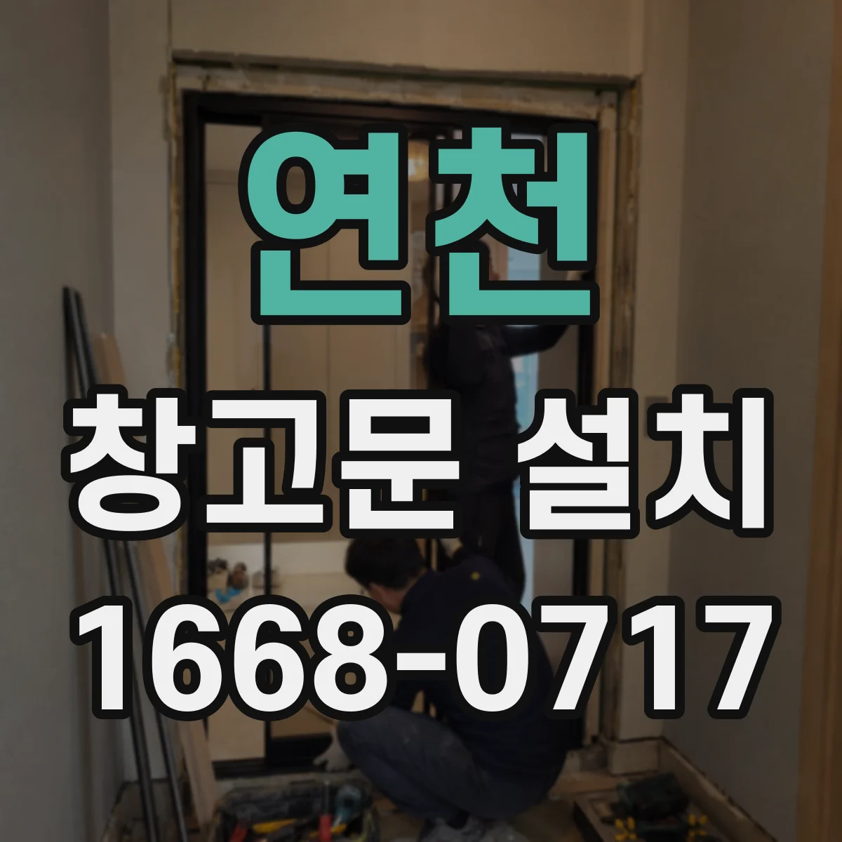 연천 창고문 설치