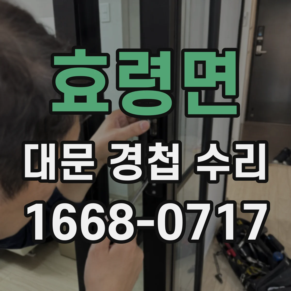 효령면 대문 경첩 수리