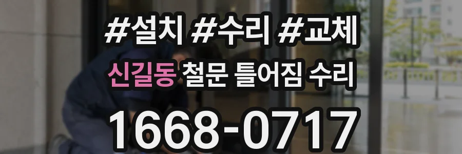 신길동 철문 틀어짐 수리