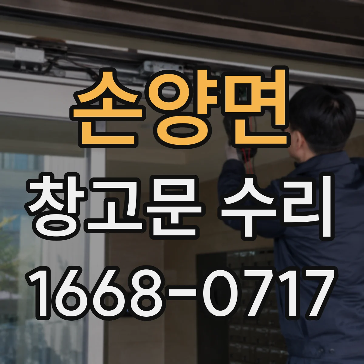 손양면 창고문 수리