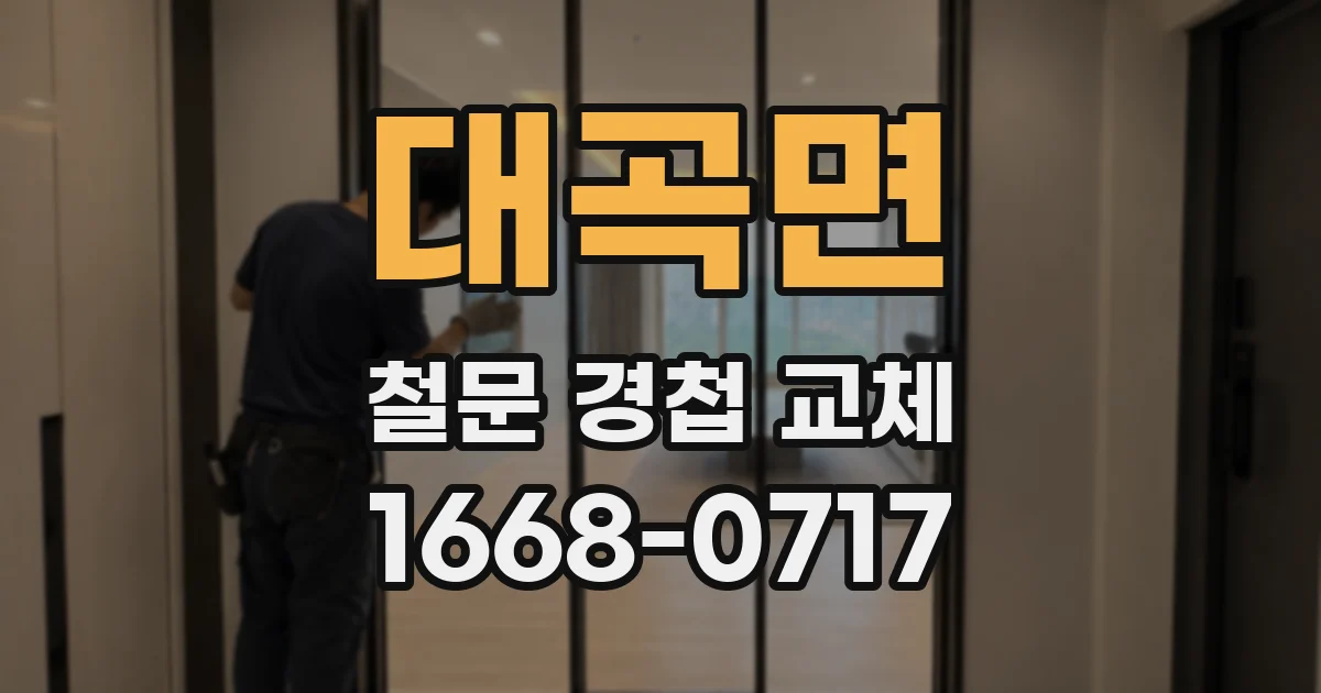 대곡면 철문 경첩 교체