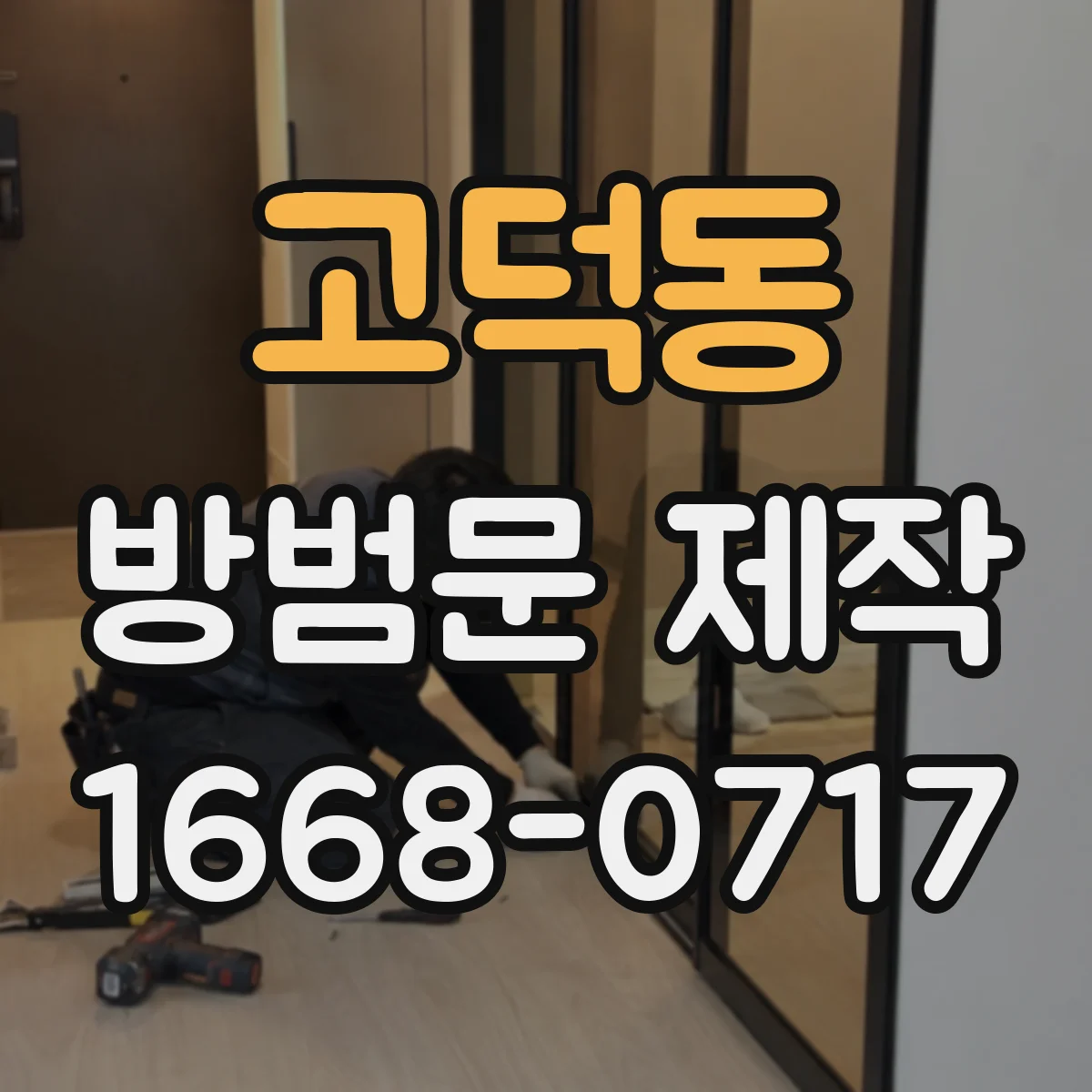 고덕동 방범문 제작