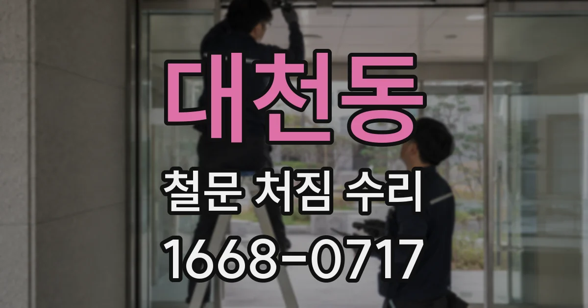 대천동 철문 처짐 수리