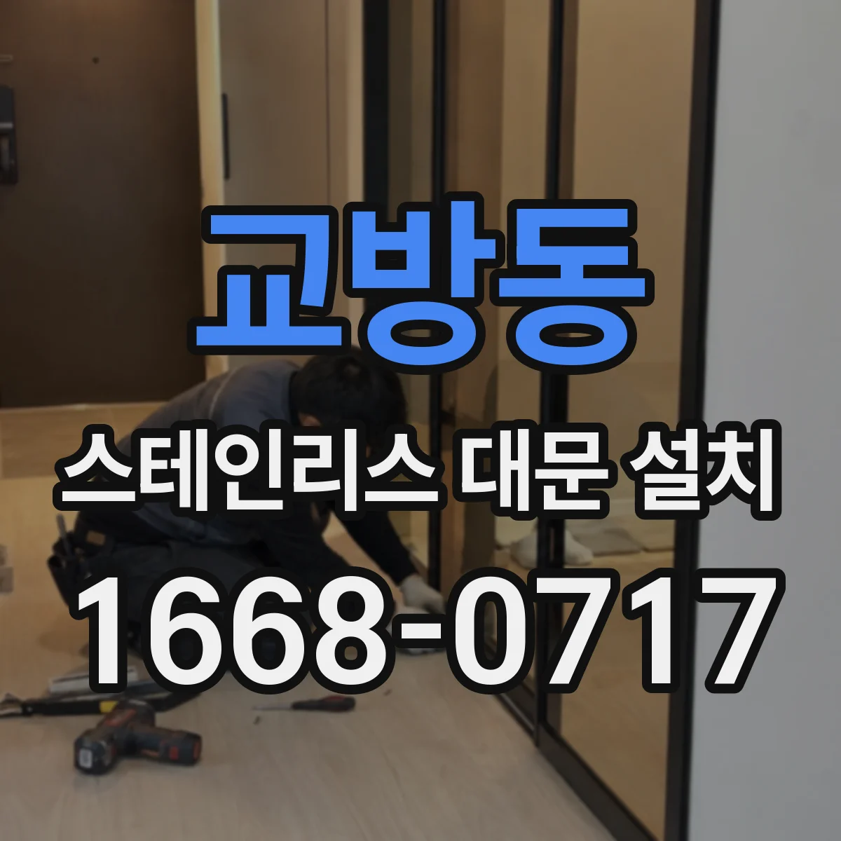 교방동 스테인리스 대문 설치