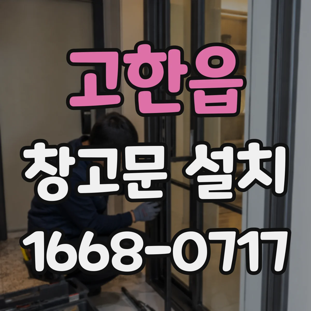고한읍 창고문 설치