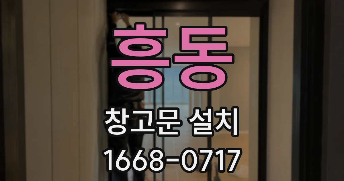 흥동 창고문 설치