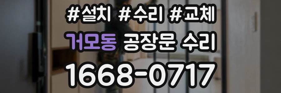 거모동 공장문 수리