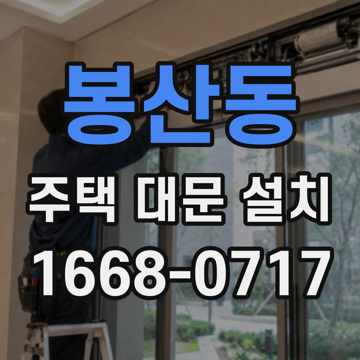 봉산동 주택 대문 설치