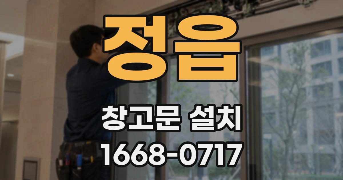 정읍 창고문 설치
