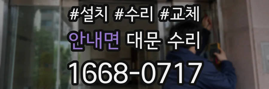안내면 대문 수리