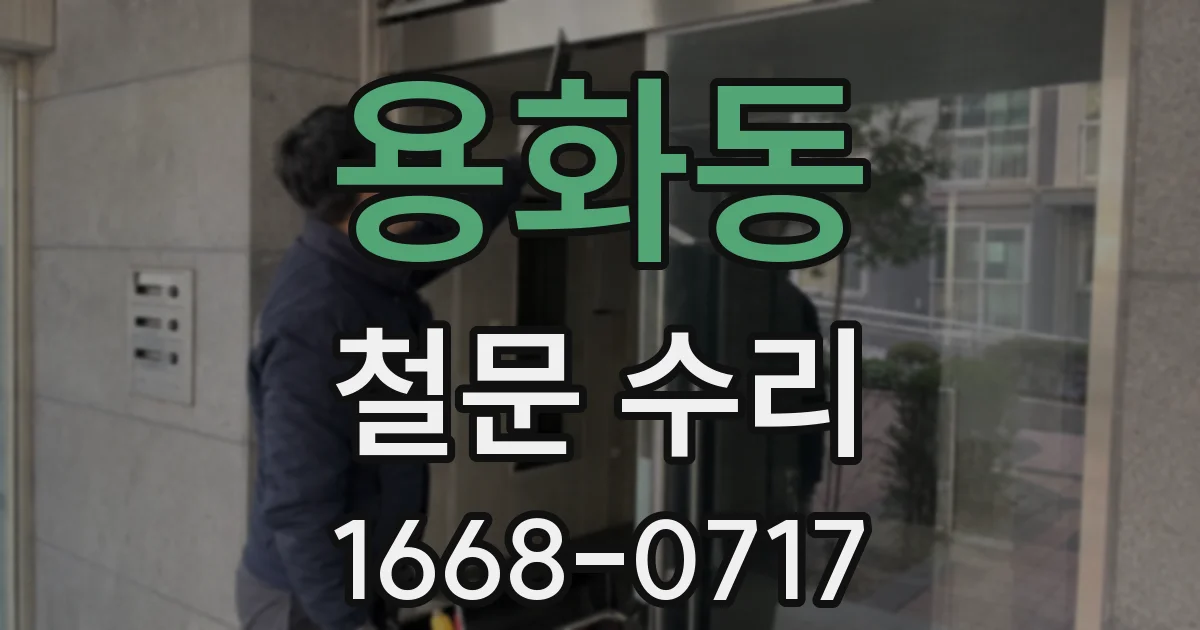용화동 철문 수리