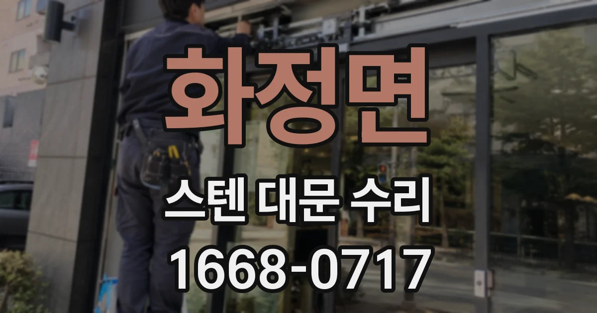 화정면 스텐 대문 수리