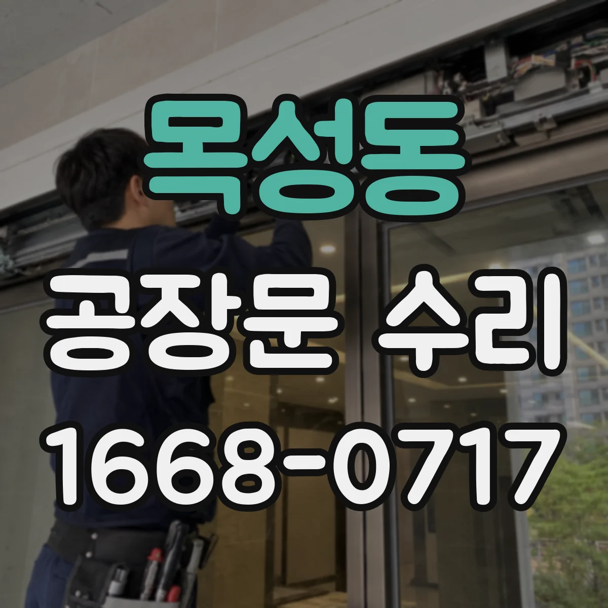 목성동 공장문 수리