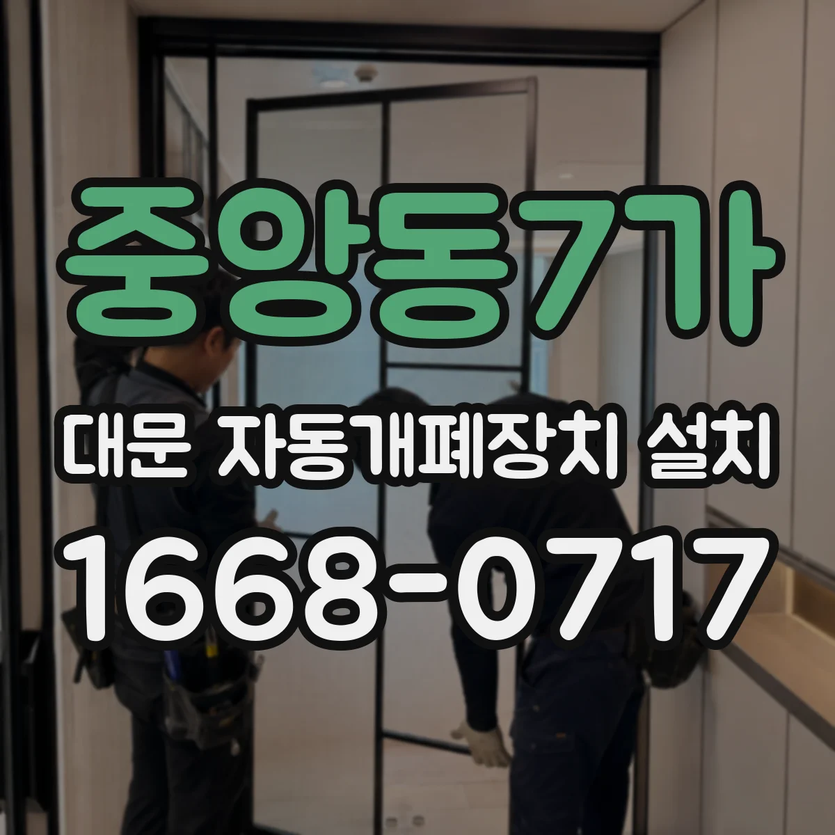 중앙동7가 대문 자동개폐장치 설치