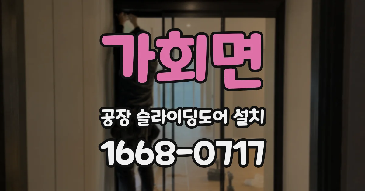 가회면 공장 슬라이딩도어 설치
