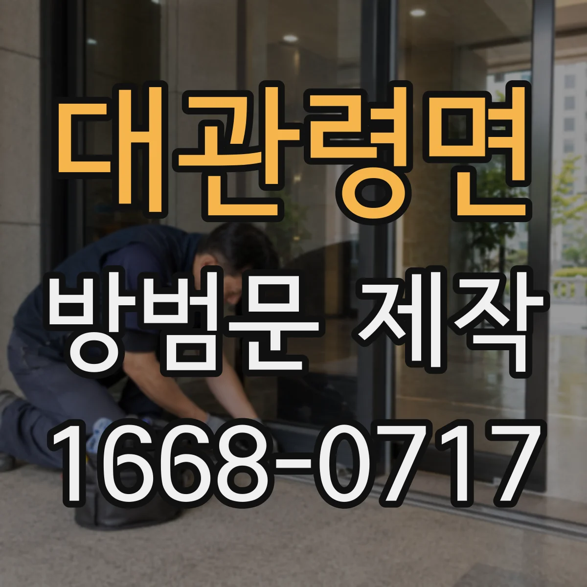대관령면 방범문 제작