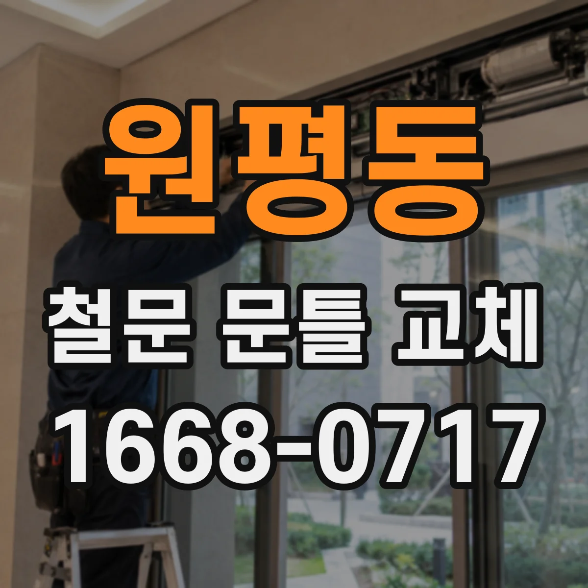 원평동 철문 문틀 교체