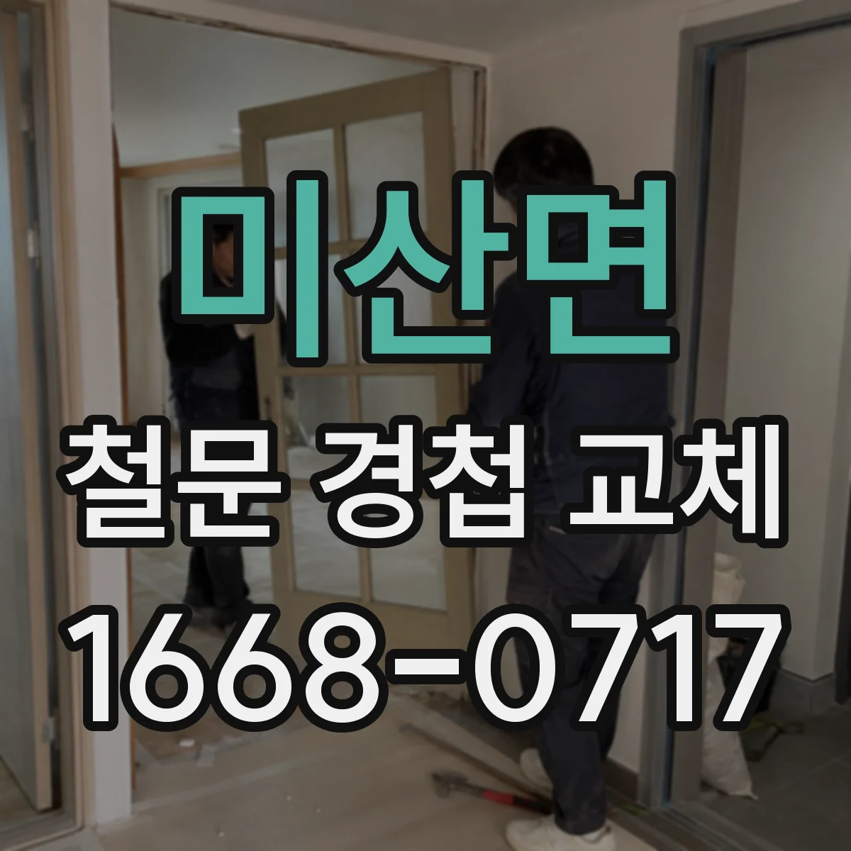 미산면 철문 경첩 교체