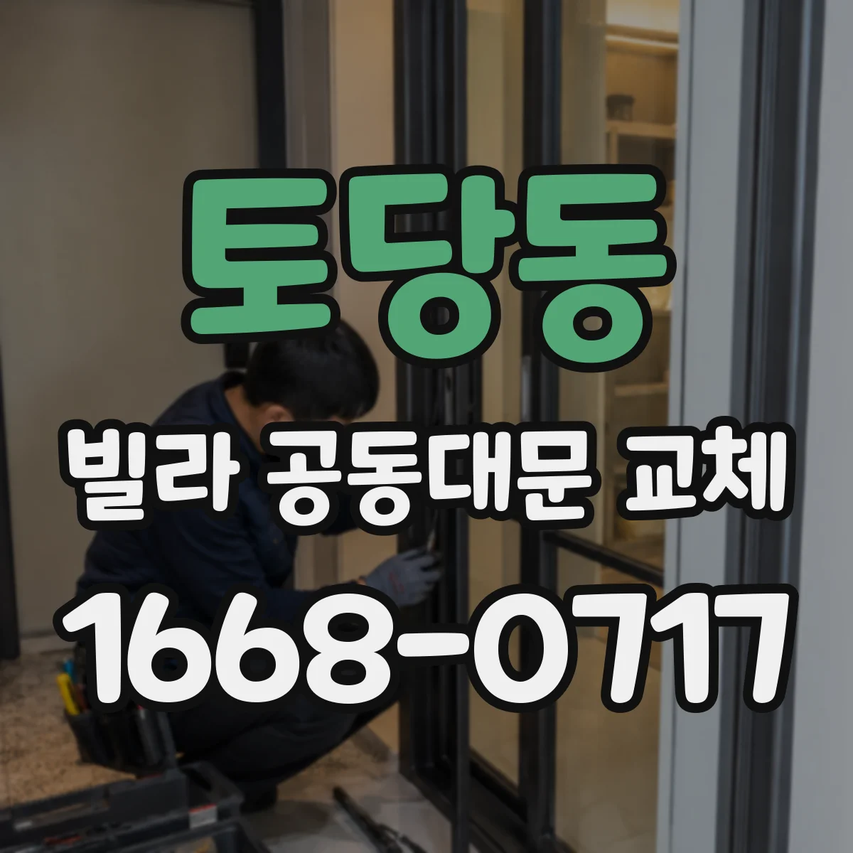 토당동 빌라 공동대문 교체