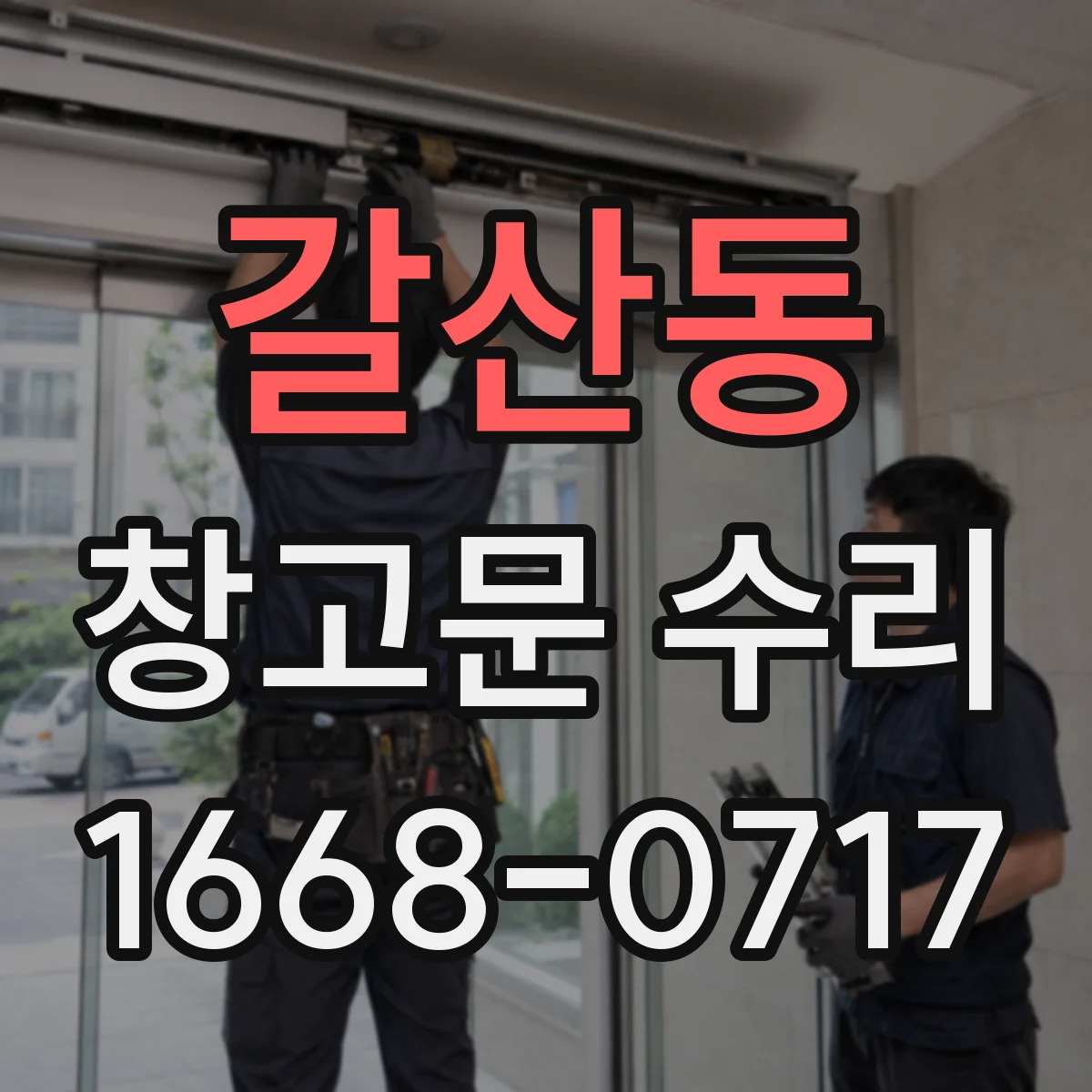 갈산동 창고문 수리