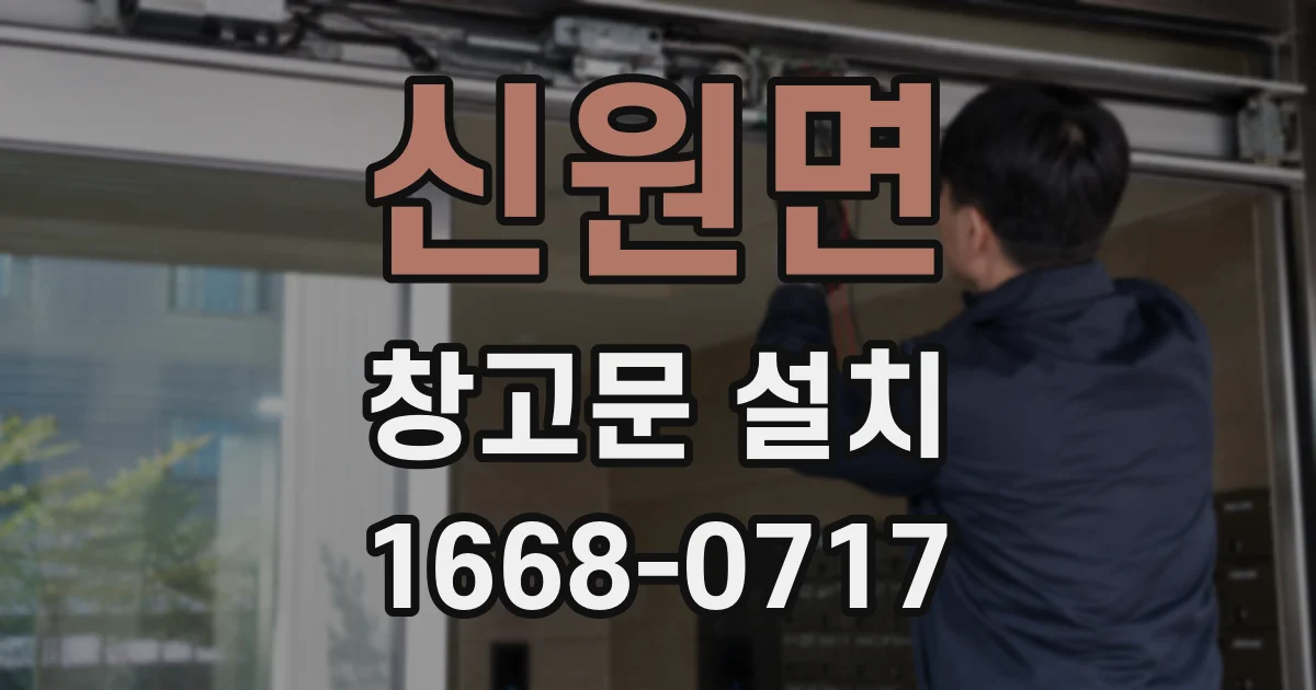 신원면 창고문 설치
