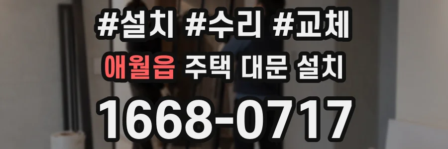 애월읍 주택 대문 설치