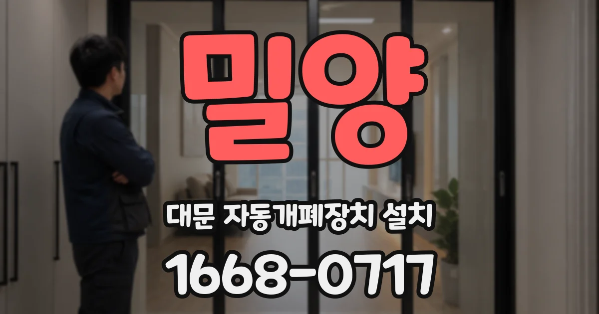 밀양 대문 자동개폐장치 설치