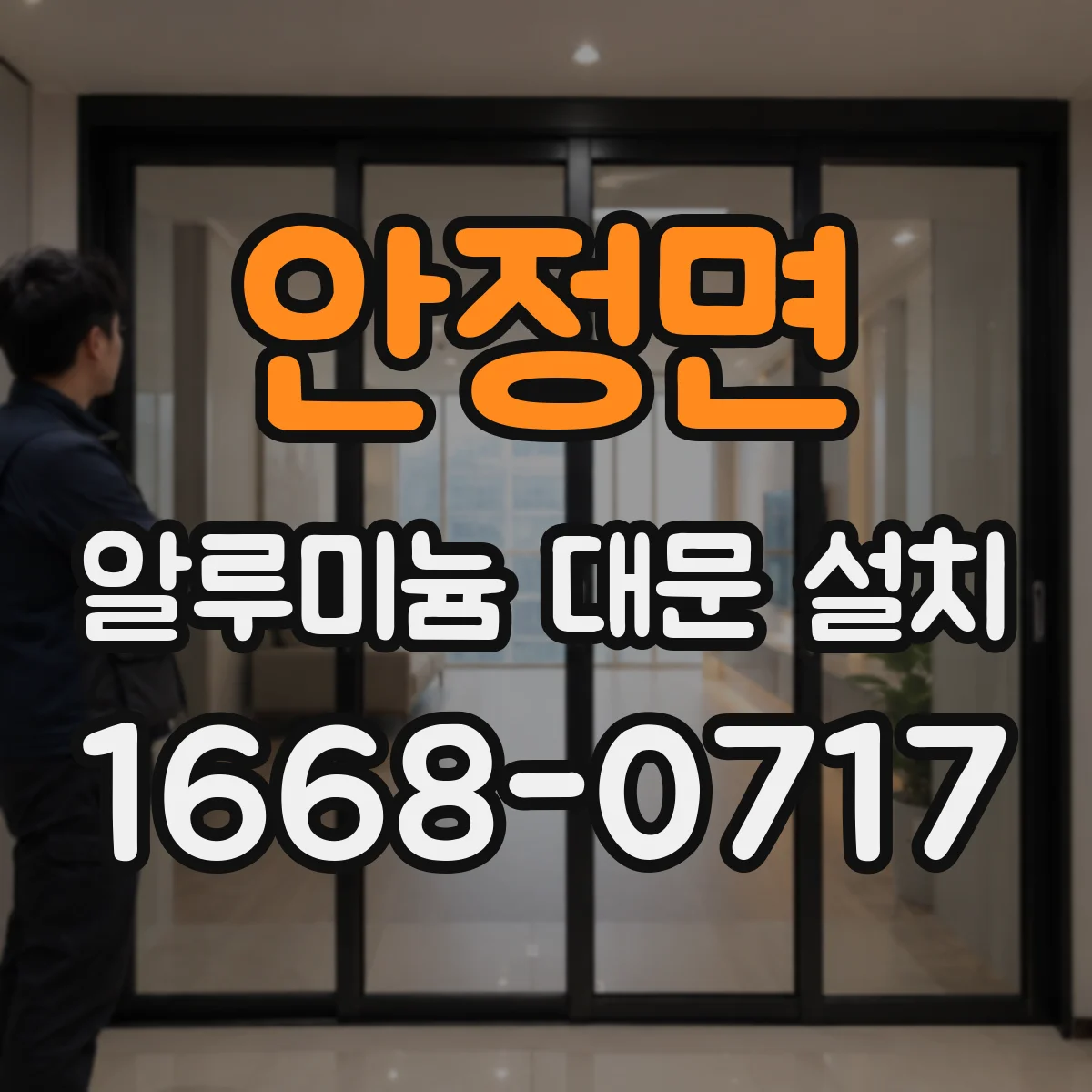안정면 알루미늄 대문 설치