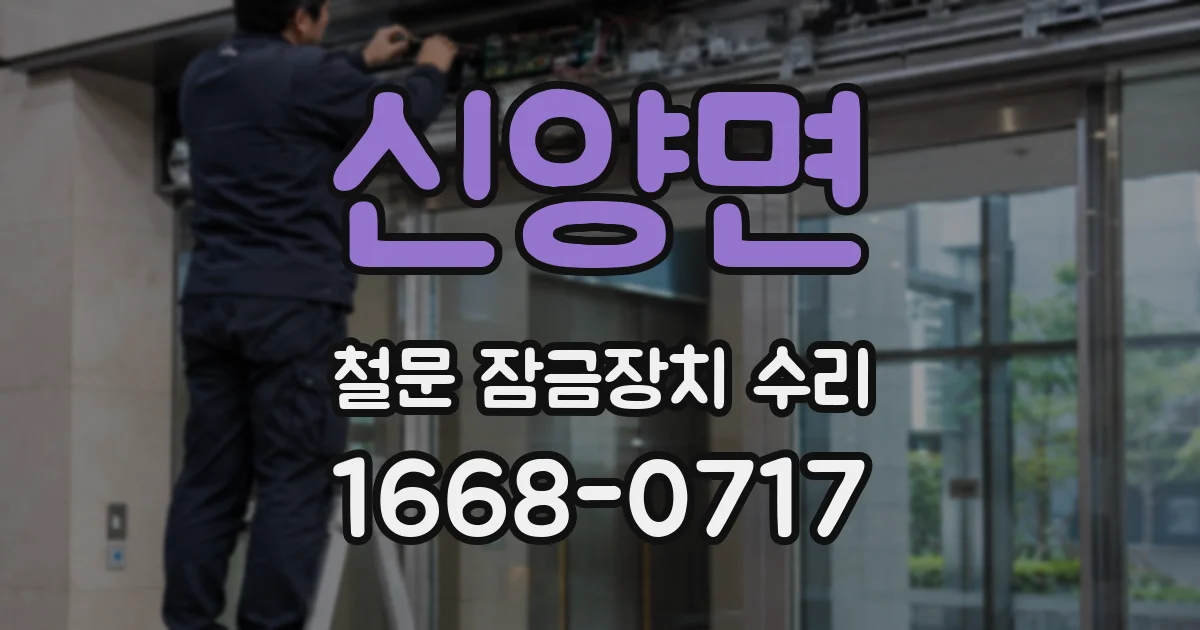 신양면 철문 잠금장치 수리
