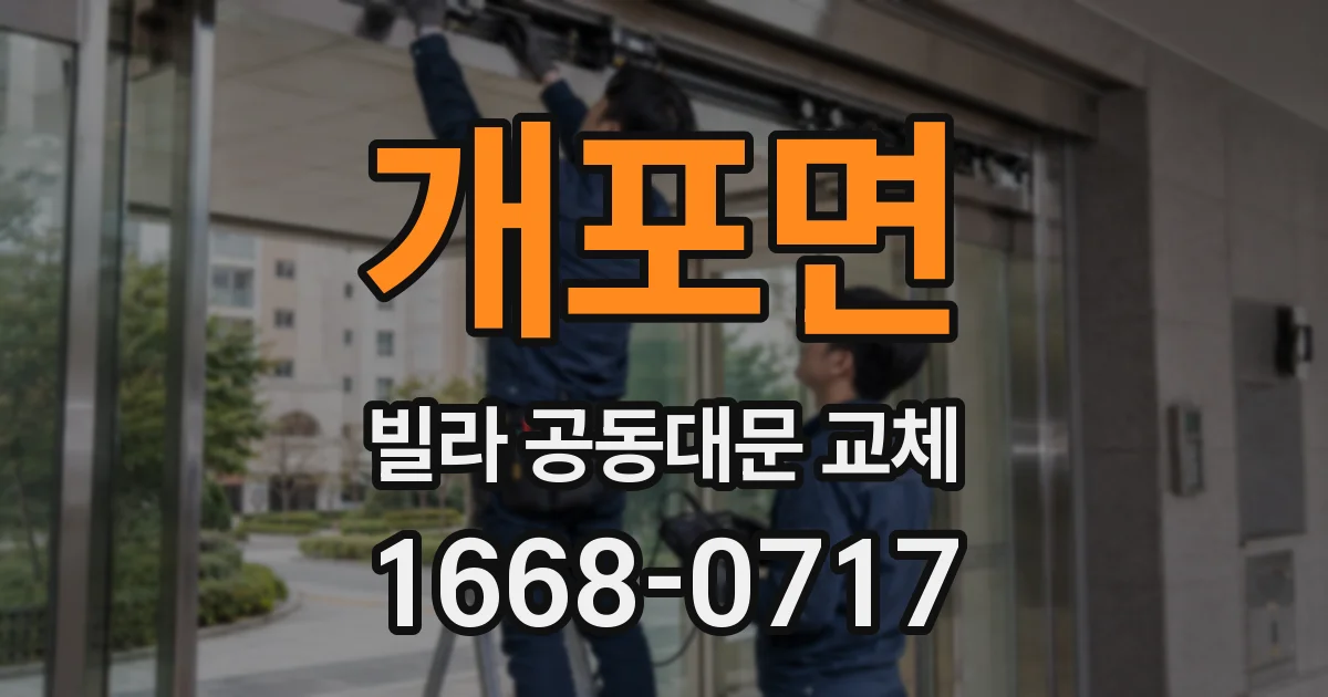 개포면 빌라 공동대문 교체