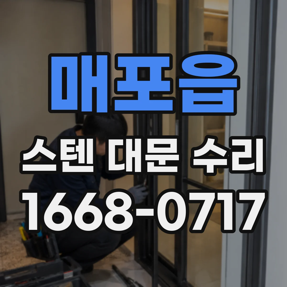 매포읍 스텐 대문 수리