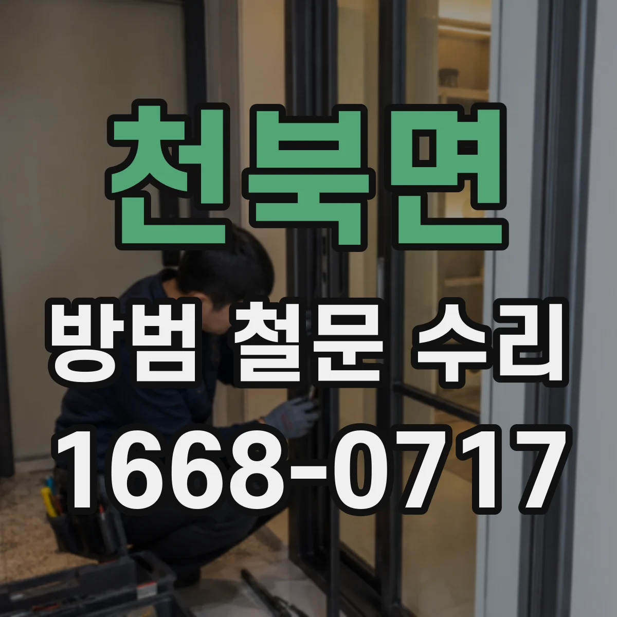 천북면 방범 철문 수리