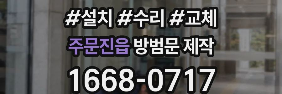주문진읍 방범문 제작