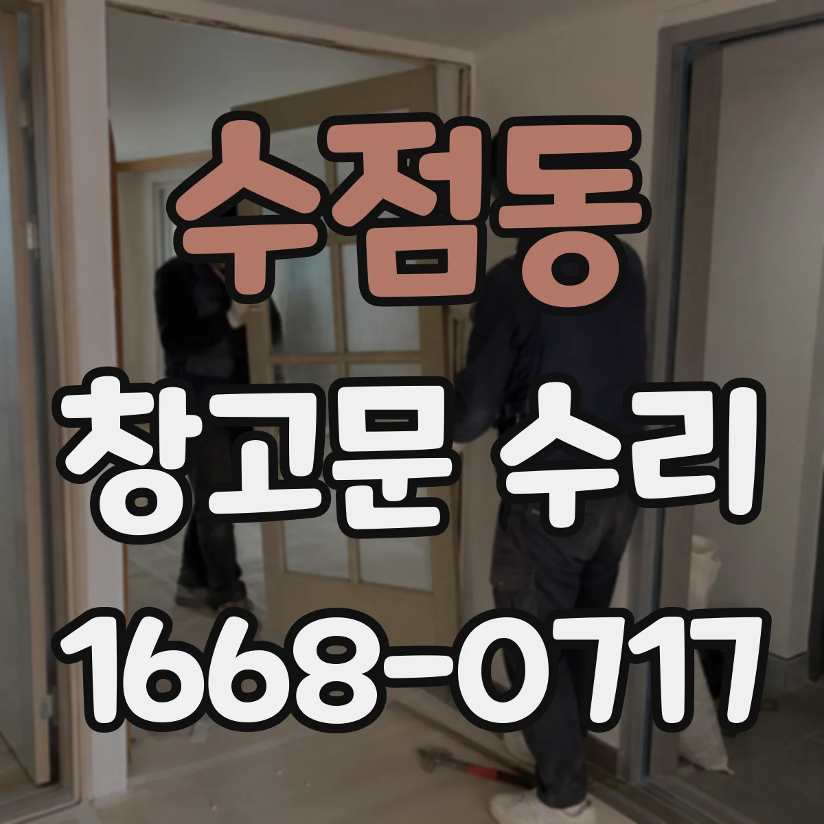 수점동 창고문 수리