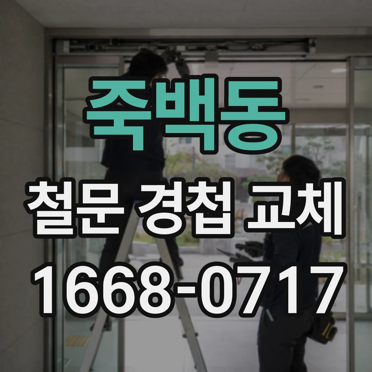 죽백동 철문 경첩 교체
