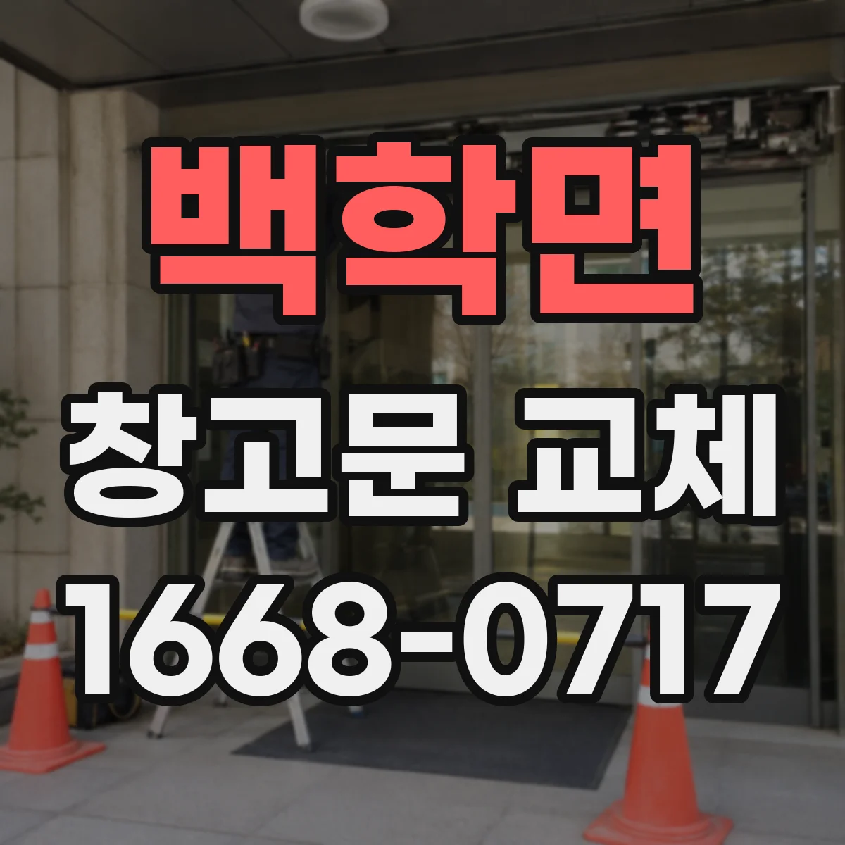 백학면 창고문 교체